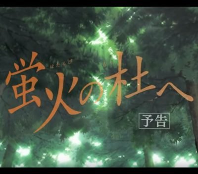 Hotarubi no mori e